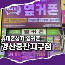 중산지구2 | 경산 휴대폰성지, 옆커폰 경산중산지구점