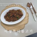 미성복어들안길본점 복어불고기밀키트 대구10미 집에서 즐기는 복불고기 밀키트 후기