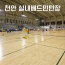 천안실내배드민턴장 | 천안 삼룡동 실내 배드민턴장 이용방법과 후기