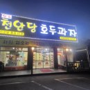 천안당 호두과자 풍세IC점 이미지