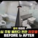 홍익골든빌아파트 | [진타일]안성 홍익아파트 욕실 주방 베란다 현관 리모델링 후기!