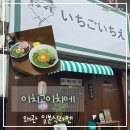 이치고이치에 | 경북 칠곡 왜관 맛집 [이치고이치에] 마제소바 라멘 방문 후기