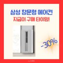 삼성 창문형 에어컨 설치 방법 및 성능 후기 분석 (비스포크 윈도우핏)