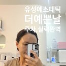 유성에스테틱 더예쁜날 물방울리프팅 속건조 진정 해결 솔직후기 내돈내산