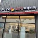 얼큰뼈해장국 | [청주 오송 맛집] 2산단 방가삼대 얼큰한 뼈해장국 내돈내산 후기