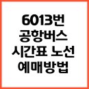 홈플러스(주)면목점 | 6013번 공항버스 노선 시간표 예매방법