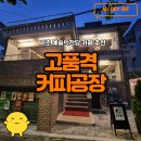 고품격커피공장서초