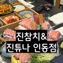 튜나박스 | 0610(화)_구미 인동 참치 맛집 진참치&진튜나 인동점 후기