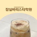 바리스타(카페메뉴) | 잠실바리스타학원 카페창업 메뉴개발 후기