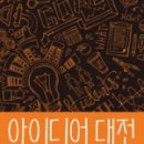 아이디어대전