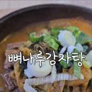 뼈나루감자탕 이미지