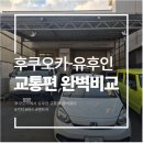 강남고속관광투어 | [후쿠오카] 후쿠오카에서 유후인까지 가는 방법ㅣ기차 버스 렌트카 비교ㅣ렌트카 선택한 이유