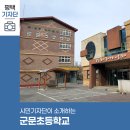 군문초등학교 이미지