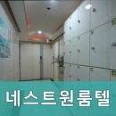 네스트원룸텔