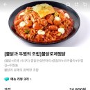 두마리찜닭두찜당진합덕점 | 두찜 봄맞이 신메뉴 불닭로제찜닭 솔직후기