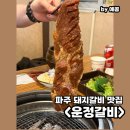 고기다프라자 | 3인분 시키면 1인분 무료로 주는 파주 고기 맛집 추천 운정 갈비 | 주차, 메뉴
