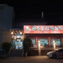 원조오리농장 | 경기도 광주 오리 맛집 찾았다! 원조오리농장직영 솔직 후기🍽️