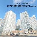 한라비발디캠퍼스2차(배곧한라비발디2차) 이미지