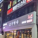 고기가땡기는집 - 여주시 여흥로 64 | 고기가땡기는집