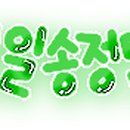 일송정민박 이미지