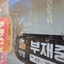 부촌공인중개사사무소 이미지