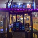 박하수산 이미지