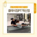 마이밸런스 프라이빗 PT짐 서초점 | 원주혁신도시 체형교정 효과 좋은 재활 PT 솔직후기 :: 클래식짐PT혁신점