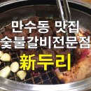 두리숯불