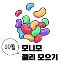 4585 | [앱테크]삼성 모니모 젤리로 4,585원 벌었다! 10월 모니모 앱테크 수익 후기