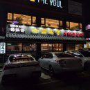 금옥정 | 융건릉 맛집 금옥정 더덕순대국 후기