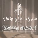 플루트 교실 | [공지] 동탄플룻｜동탄플룻레슨｜김채현 플루트 아틀리에 레슨 후기💌(초등 6학년 학부모님 - 청소년...