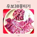 우보38뭉티기 | 우보38뭉티기, 고잔동 육사시미 전문점 방문후기