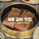 세종숯불로굽는염소 - 세종특별자치시 당암길 42 | 세종 맛집 청담본갈비, 60대 부모님 생일 미역국 상차림에 육회 냉면까지 완벽 코스 (내돈내산 후기)