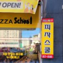 피자스쿨 양주덕계점