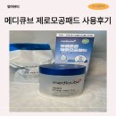 영사인 | 메디큐브 제로모공패드 올영사용후기