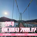 하늘궁 전망좋은모텔 | 포항 영덕 고속도로 타고 떠난 영덕 여행 블루로드 흔들 다리 당일코스