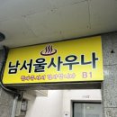 남서울사우나 | [목욕] 분당 이매동 남서울사우나; 세신 샴푸 마사지 시원하게 잘하는 목욕탕