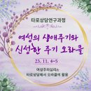 [타로상담연구과정]여성의 생애주기와 신성한 주기 오라클_11월 4~5일 이미지