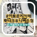 고우 합정점 | [서울/홍대] 투니크 유니버스점 마포구 합정역 이토준지 콜라보 카페 팝업 후기 사전예약 필수! 8...