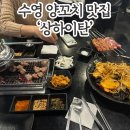 상하이탄 | 부산 수영 &#39;상하이탄&#39; 양꼬치 양고기 맛집 예약방법 웨이팅 후기