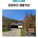 바람부리애플700