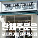 포트캔커피전주 - 전주시 완산구 홍산로 246 | 포트캔커피전주