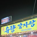 유향감자탕