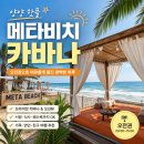 3메타 | [양양 여행 시리즈 3] 양양 메타비치 카바나 오전권 후기, 오션뷰 프라이빗 휴양 제대로 즐긴 양양 핫플