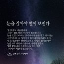 "[2024년 9월 4일(수) 오늘의 아침편지]＜br＞＜br＞♡눈을 감아야 별이 보인다♡ 이미지