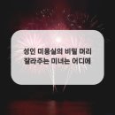 미녀미용실 이미지