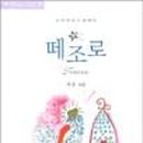 떼조로 - 안산시 상록구 예술광장로 1 | 떼조로