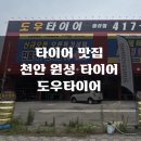 동남카센타 | 천안 타이어 맛집 도우타이어 원성점에서 타이어 시원하게 싸악 갈고 운전하세요!