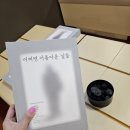 &lt;어쩌면 아름다운 날들&gt; 전시 및 도록 후기