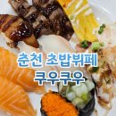 투존치킨피자(춘천점) | 춘천 쿠우쿠우 놀이방 있는 무한리필 초밥뷔페 전메뉴 소개